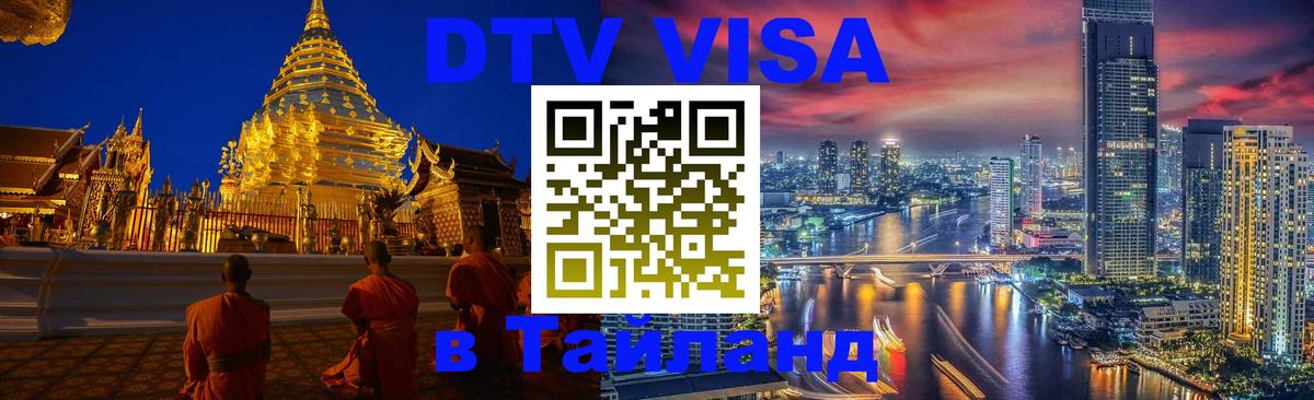Destination Thailand Visa (DTV виза) Бишкек 