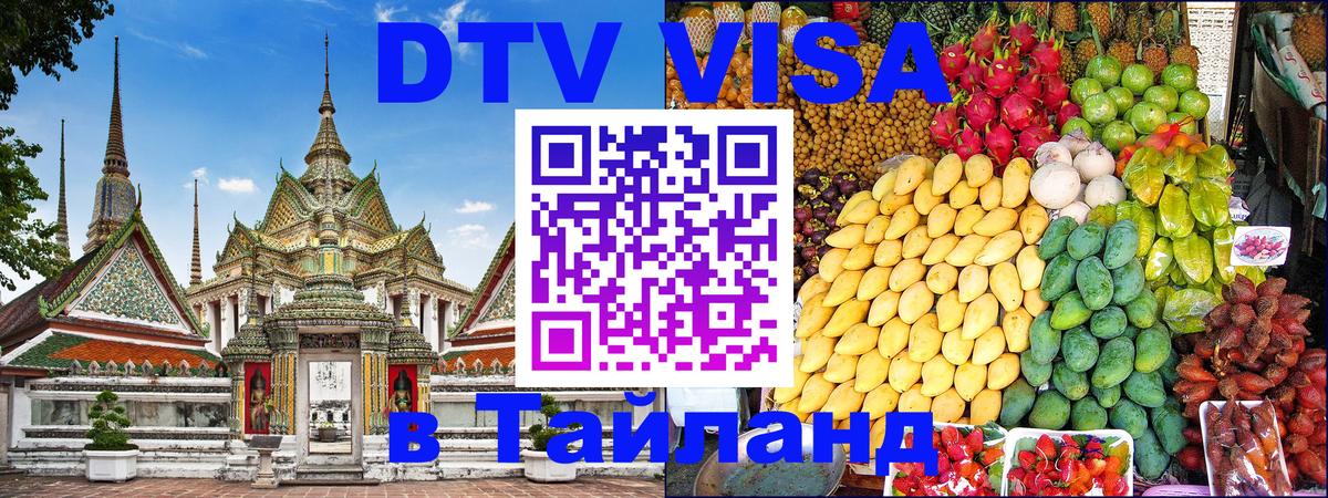 Visa ДТВ Тайланд помощь Бишкек 